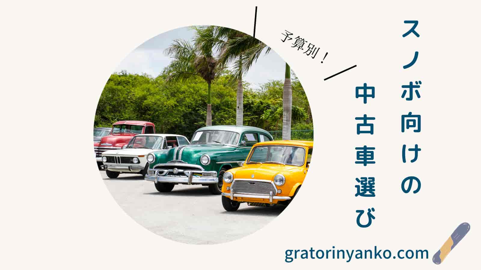 スノボ 安くておすすめの中古車１５選 失敗しない選び方も徹底解説 グラトリブログ
